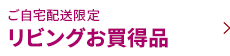 ご自宅配送限定 リビングお買い得品