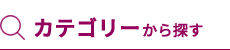 カテゴリーから探す
