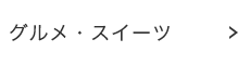 グルメ・スイーツ