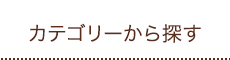 カテゴリーから探す