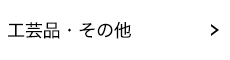 工芸品・その他