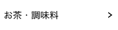 お茶・調味料