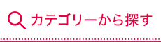カテゴリーから探す