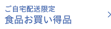 ご自宅配送限定 食品お買得品