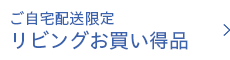 ご自宅配送限定 リビングお買い得品