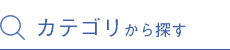 カテゴリーから探す
