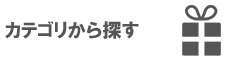 カテゴリから探す