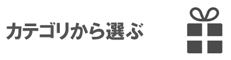 カテゴリから選ぶ