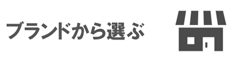 ブランドから選ぶ