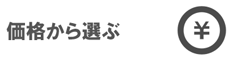価格から選ぶ