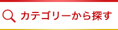 カテゴリーから探す