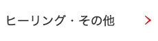 ヒーリング・その他