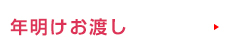 年明け（2023年）お渡しの商品一覧