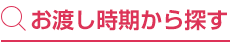 お渡し時期から探す