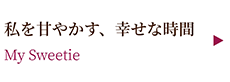 私を甘やかす、幸せな時間 ～My Sweetie～