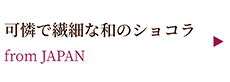 from JAPAN ～可憐で繊細な和のショコラ～
