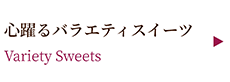Variety Sweets ～心躍るバラエティスイーツ～