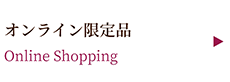 Online shopping限定 ～オンライン限定品～