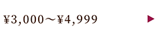 ￥3,000～￥4,999