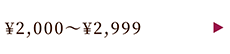 ￥2,000～￥2,999