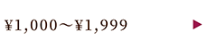 ￥1,000～￥1,999