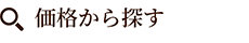 価格から探す
