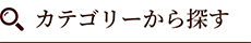 カテゴリーから探す