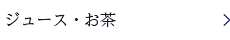 ジュース・お茶