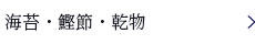 海苔・鰹節・乾物
