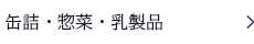 缶詰・惣菜・乳製品