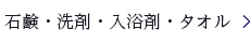 石鹸・洗剤・入浴剤・タオル