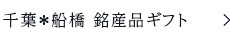 千葉＊船橋 銘産品ギフト