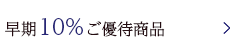 10％ご優待対象商品