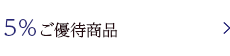 5％ご優待対象商品