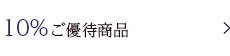10％ご優待対象商品