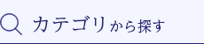 カテゴリから探す