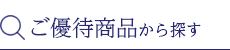 ご優待商品から探す