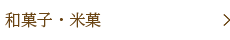 和菓子・米菓