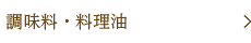 調味料・料理油