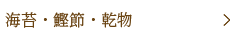 海苔・鰹節・乾物