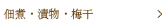 佃煮・漬物・梅干