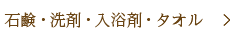 石鹸・洗剤・入浴剤・タオル