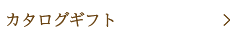 カタログギフト