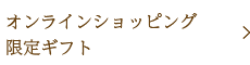 オンラインショッピング限定ギフト