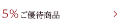5％ご優待対象商品