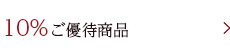10％ご優待対象商品