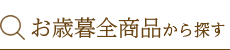 お歳暮全商品から探す