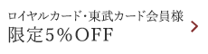 ロイヤルカード・東武カード会員様限定5％OFF