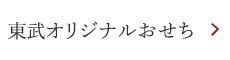 東武オリジナルおせち