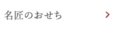 名匠のおせち